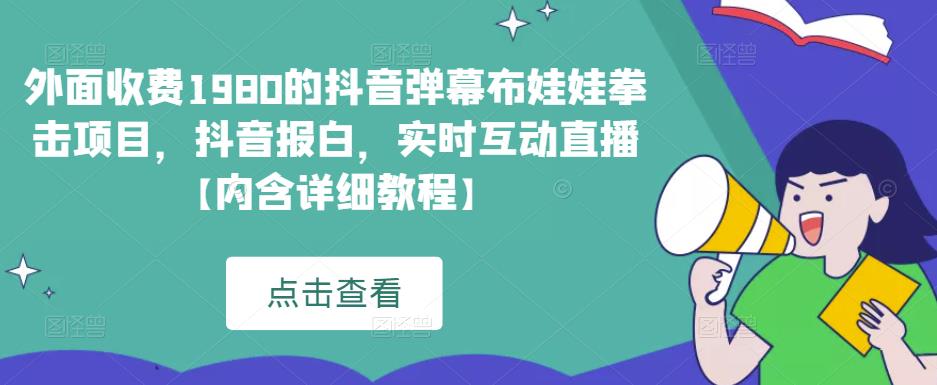 外面收费1980的抖音弹幕布娃娃拳击项目,抖音报白,实时互动直播【内含详细教程】