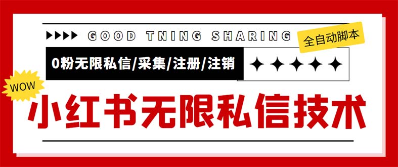 (5562期)外面收费9800小红书0粉无限私信引流技术 全自动引流解放双手【视频+脚本】