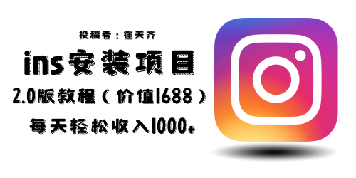 (6474期)外面收费1688的蓝海ins安装项目2.0每天轻松收入1000+ (6474期)外面收费1688的蓝海ins安装项目2.0每天轻松收入1000+