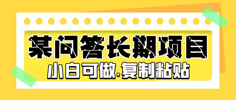 (5266期)某问答长期项目,简单复制粘贴,10-20/小时,小白可做