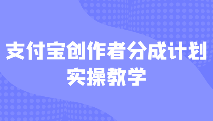 支付宝创作者分成计划实操教学,平台起步不久入局好选择!
