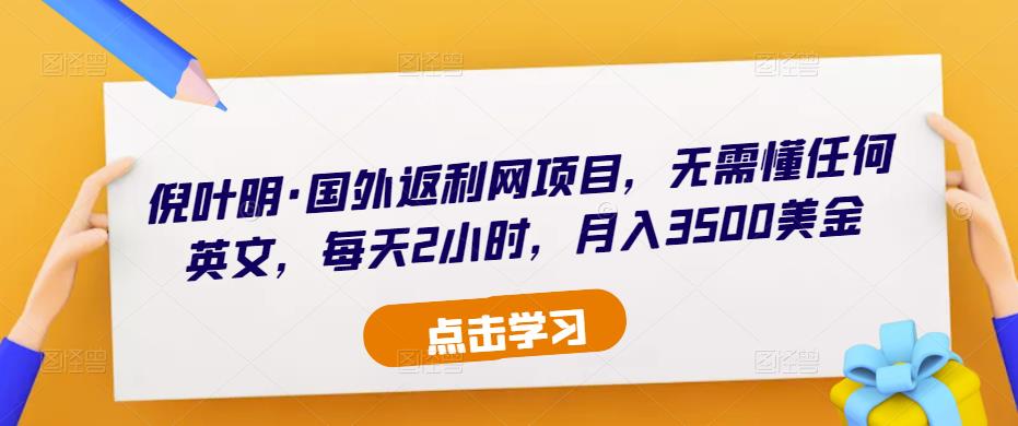 倪叶明·国外返利网项目,无需懂任何英文,每天2小时,月入3500美金