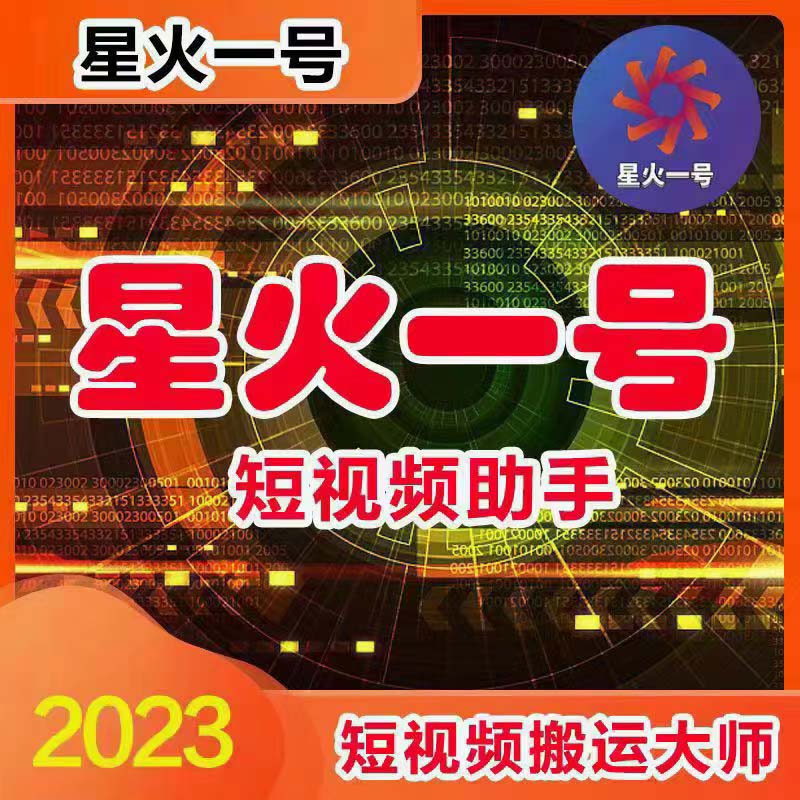(5734期)星火一号,可一键草稿替换可直接内录,抖音用户的搬运神器【脚本+教程】