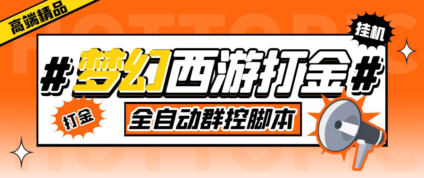 (5031期)外面收费1980梦幻西游群控挂机打金项目 单窗口一天10-15+(群控脚本+教程)