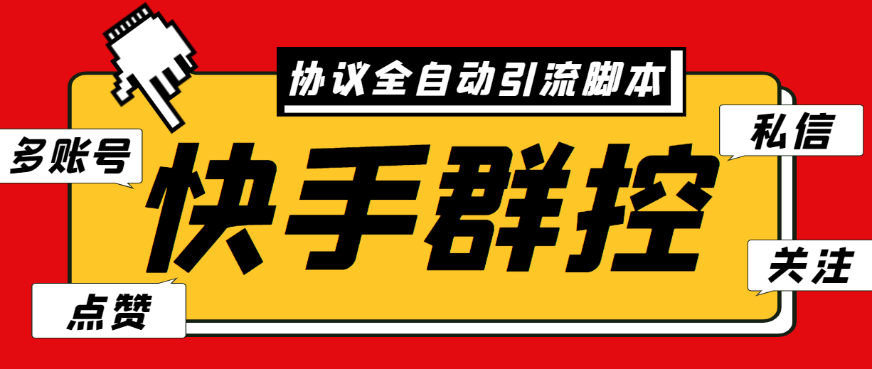 (6094期)最新快手协议群控全自动引流脚本 自动私信点赞关注等【永久脚本+使用教程】