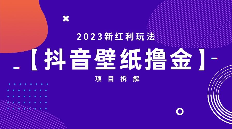 (6579期)2023新红利玩法:抖音壁纸撸金项目 (6579期)2023新红利玩法:抖音壁纸撸金项目