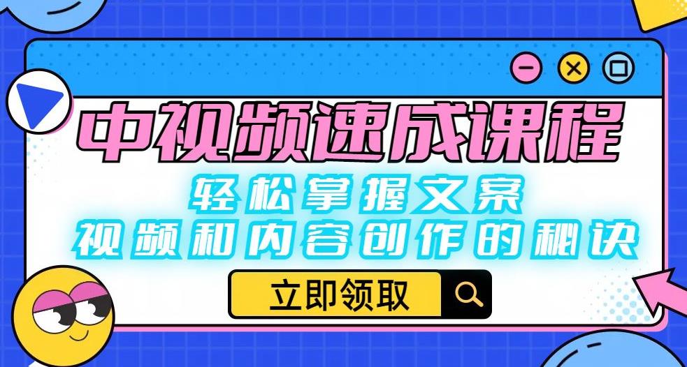 中视频速成课程:轻松掌握文案、视频和内容创作的秘诀 中视频速成课程:轻松掌握文案、视频和内容创作的秘诀