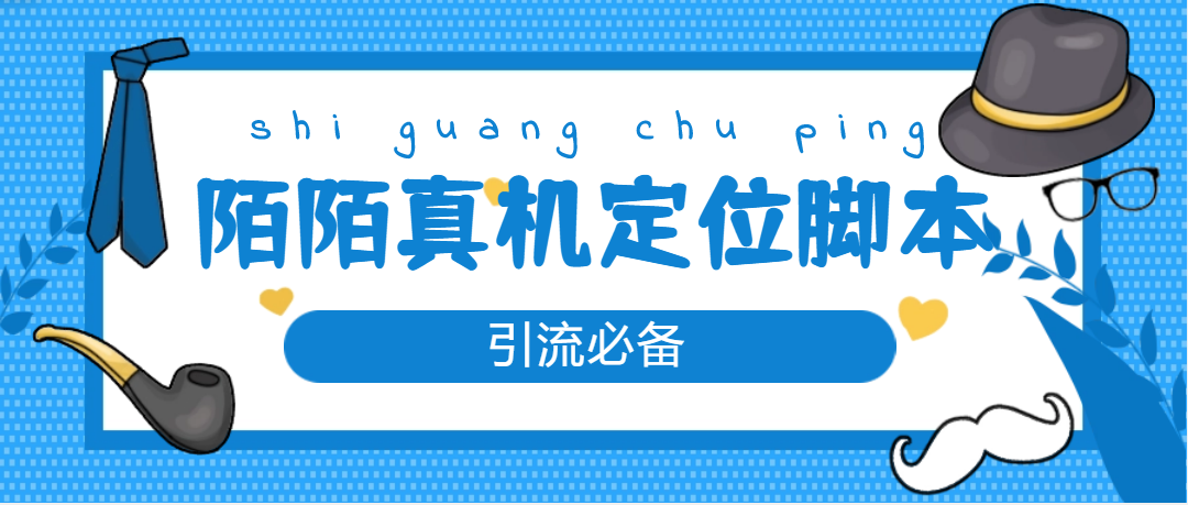 (4787期)【引流必备】外面收费588的陌陌改真机真实定位站街脚本【永久脚本+教程】