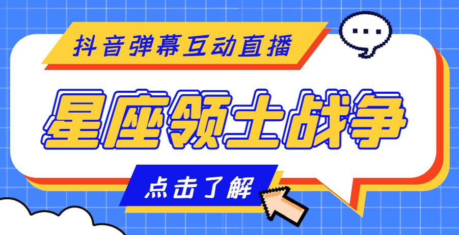 (4577期)外面收费1980的星座领土战争互动直播,支持抖音【全套脚本+详细教程】