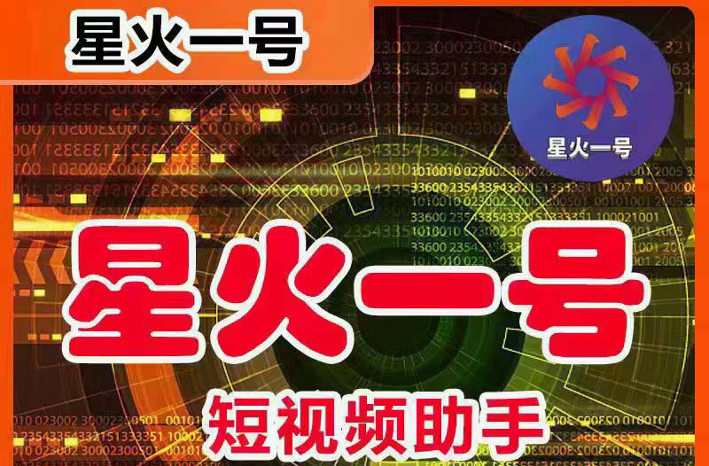 (5734期)星火一号,可一键草稿替换可直接内录,抖音用户的搬运神器【脚本+教程】