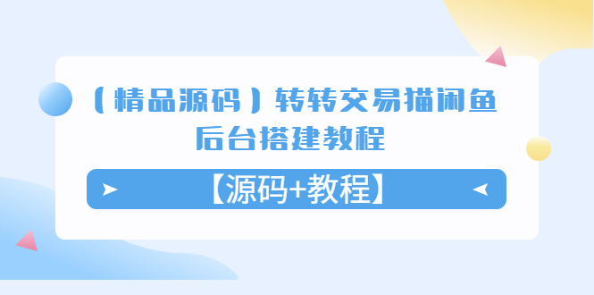 (5430期)【精品源码】转转交易猫闲鱼后台搭建教程【源码+教程】