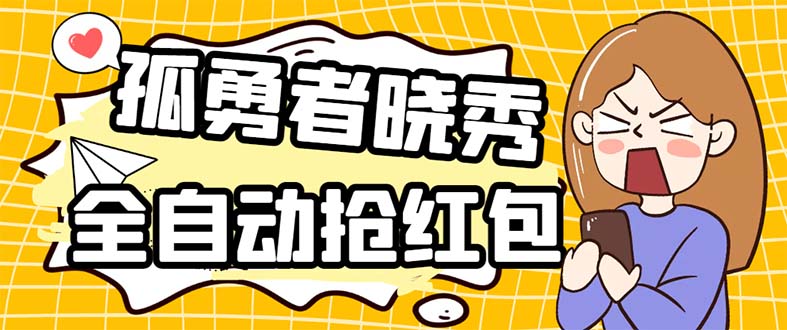 (5679期)外面收费1988的孤勇者晓秀全自动挂机抢红包项目:号称单设备一小时5-10元