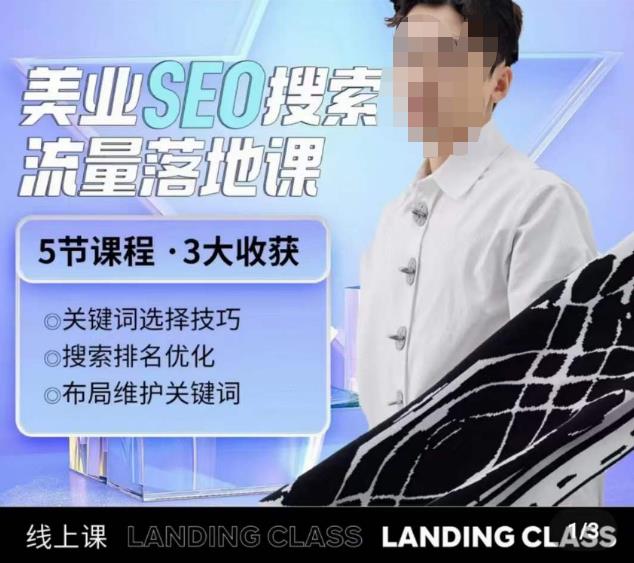 薛老丝儿美业seo搜索流量落地课,一周暴涨20w粉丝,全干货讲解