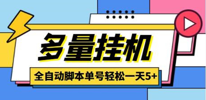 (4390期)最新多量零花全自动挂机,单号一天5+可无限批量放大【全自动脚本+教程】
