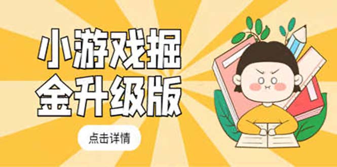 (5252期)小游戏掘金最新卡包升级版玩法教程,轻松日入50~100,吊打外边工作室教程