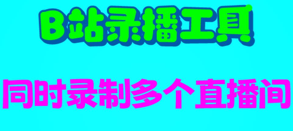 (6525期)B站录播工具,支持同时录制多个直播间【录制脚本+使用教程】 (6525期)B站录播工具,支持同时录制多个直播间【录制脚本+使用教程】
