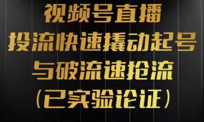 视频号直播投流起号与破流速,投流快速撬动起号与破流速抢流,深度拆解视频号投流模型与玩法