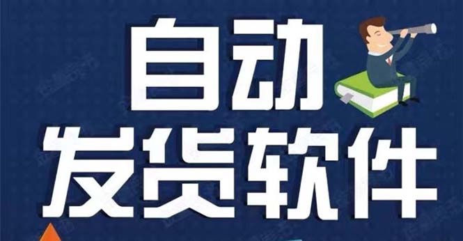 (5767期)淘宝虚拟商品自动发货软件,淘宝千牛卖家必备【永久脚本+详细教程】