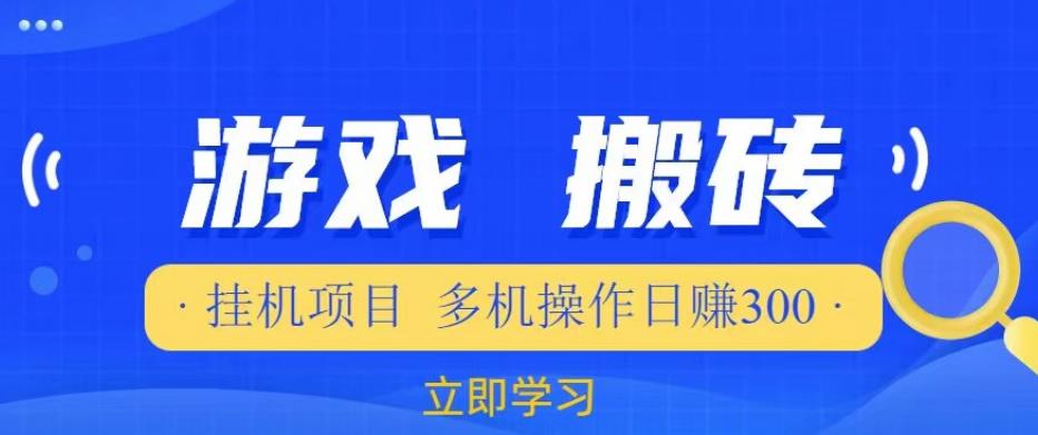 游戏挂机挂机项目,多机操作,日赚300【揭秘】