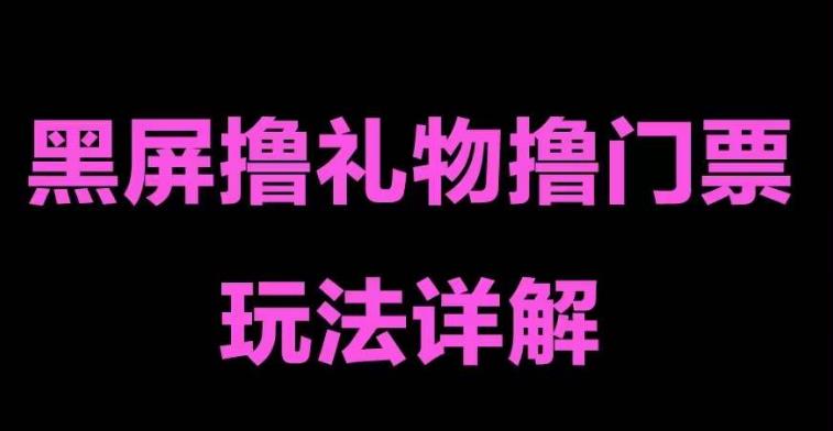 (5094期)抖音黑屏撸门票撸礼物玩法 单手机即可操作 直播号就可以玩 一天三到四位数