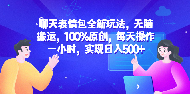 (6480期)聊天表情包全新玩法,无脑搬运,100%原创,每天操作一小时,实现日入500+ (6480期)聊天表情包全新玩法,无脑搬运,100%原创,每天操作一小时,实现日入500+