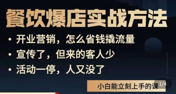 象哥搞餐饮·餐饮爆店营销实战方法,小白能立刻上手的课