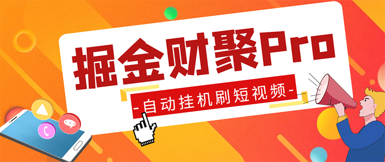 (5202期)外面收费360的最新掘金财聚Pro自动刷短视频脚本 支持多个平台 自动挂机运行