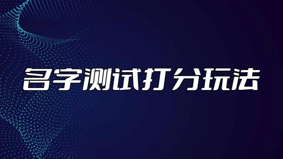(5132期)最新抖音爆火的名字测试打分无人直播项目,日赚几百+【打分脚本+详细教程】