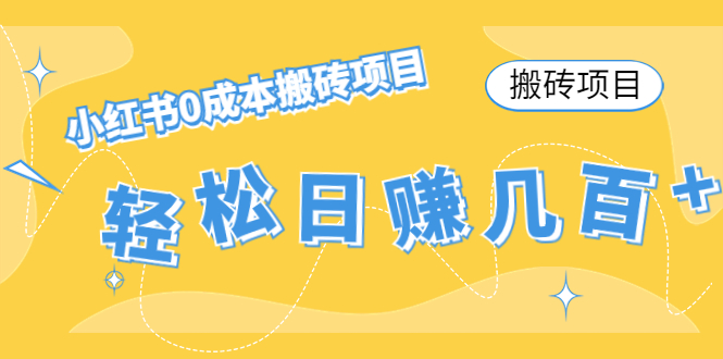 (4519期)【搬砖项目】小红书0成本搬砖项目,轻松日赚几百+