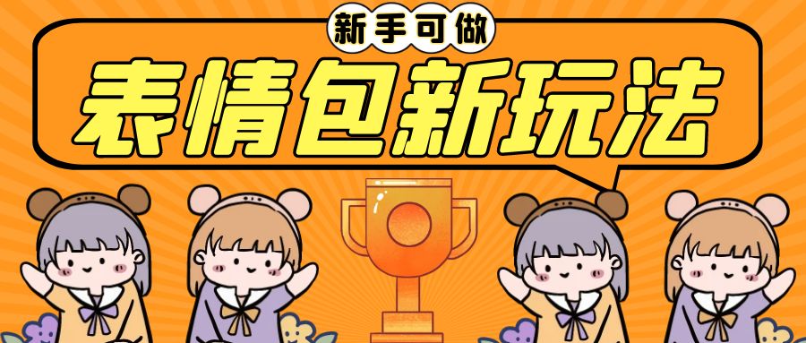 (6610期)长期稳定项目,表情包新玩法,无脑搬运0基础可做,一部手机实现日入300+