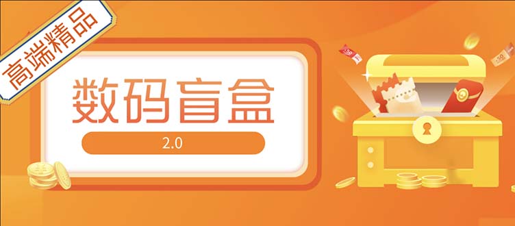 (5051期)抖音最火数码盲盒4.0直播撸音浪网站搭建【开源源码+搭建教程】