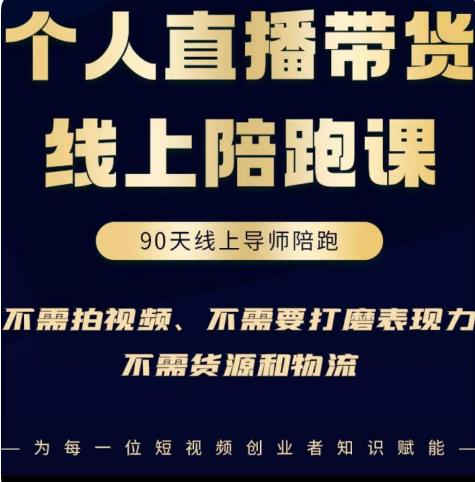 普通人0粉直播带货陪跑课,不需要拍视频,不需要打磨表现力,不需要货源和物流