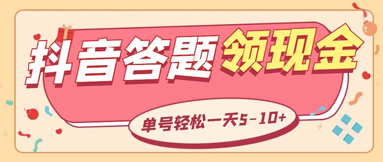 (5893期)外面收费688抖音极速版答题全自动挂机项目 单号一天5-10左右【脚本+教程】