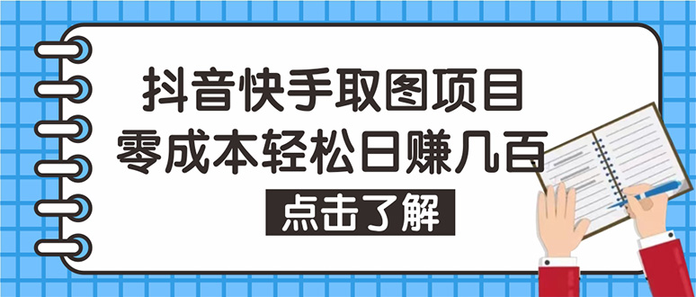 (4607期)抖音快手视频号取图:个人工作室可批量操作,0成本日赚几百【保姆级教程】