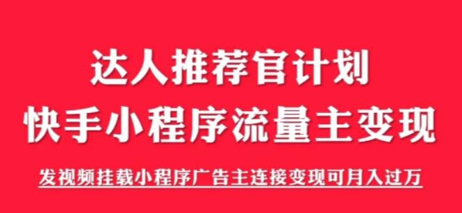 (6084期)外面割499的快手小程序项目《解密触漫》快手小程序流量主变现可月入过万
