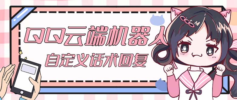 (5040期)【引流必备】QQ云端自动回复机器人 自定义话术云端回复【永久脚本+教程】