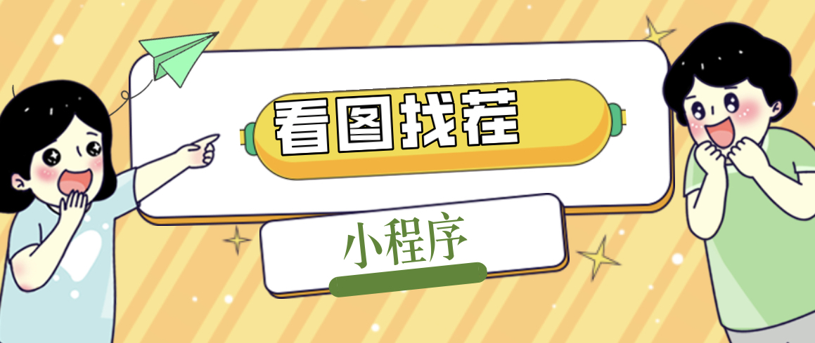 (5029期)2023最火微信看图找茬小程序,可对接流量主【源码+教程】