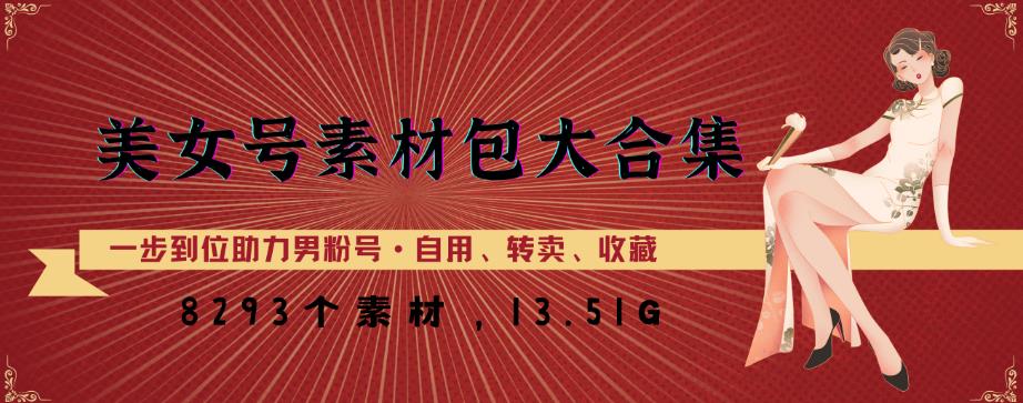美女号素材包大合集,8000多个素材,一步到位助力男粉号!
