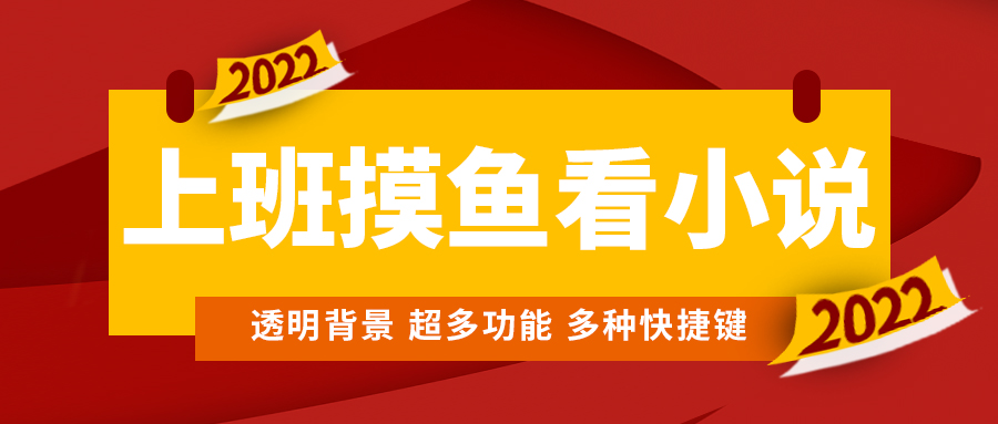 (4555期)上班摸鱼必备看小说神器,调整背景和字体,一键隐藏窗口