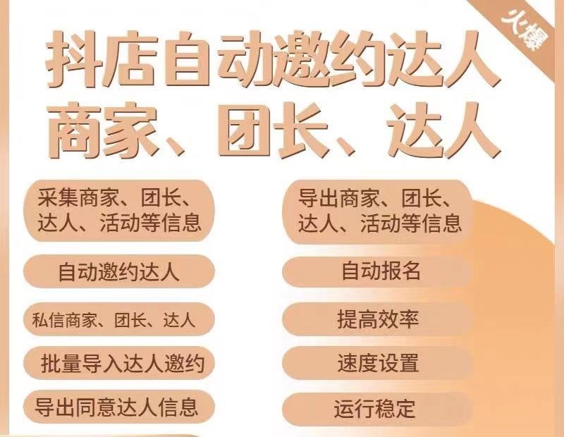 (5662期)引流必备-外面收费498的最新蜜蜂抖音达人邀约5.0版本脚本 支持批量私信
