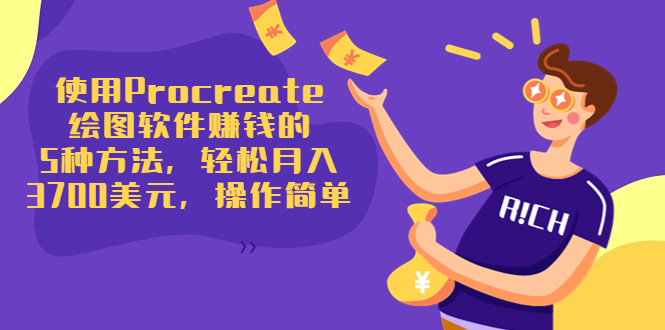 使用Procreate绘图软件赚钱的5种方法,轻松月入3700美元,操作简单