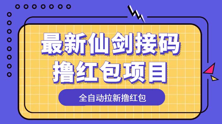 (5813期)最新仙剑接码撸红包项目,提现秒到账【软件+详细玩法教程】