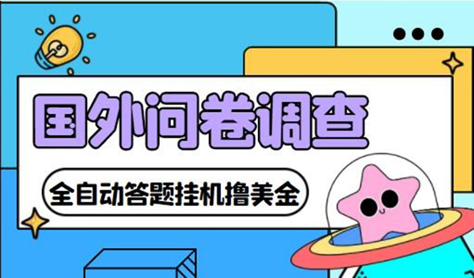 (4418期)外面收费1998的国外问卷挂机答题项目 号称单窗口一天10美金(永久脚本+教程)