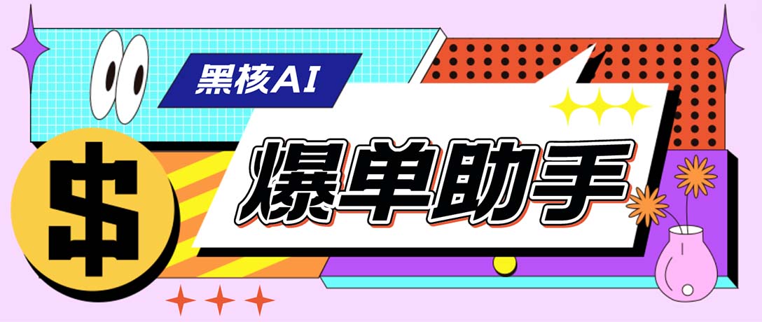 (6050期)【高端精品】外面收费998的黑核AI爆单助手,直播场控必备【永久版脚本】