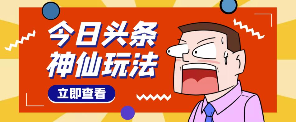 头条神仙玩法秒过原创,不需要剪辑文案配音,全程手机无脑操作,单号一天几十
