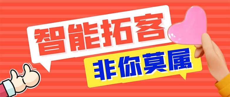 (5812期)引流必备-外面收费388非你莫属斗音智能拓客引流养号截流爆粉场控营销神器