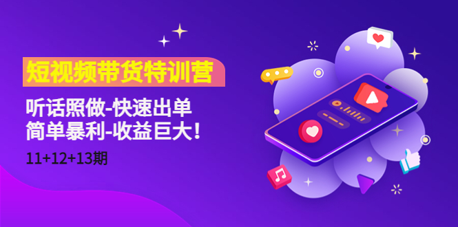 短视频带货特训营(11+12+13期)听话照做-快速出单-简单暴利-收益巨大!