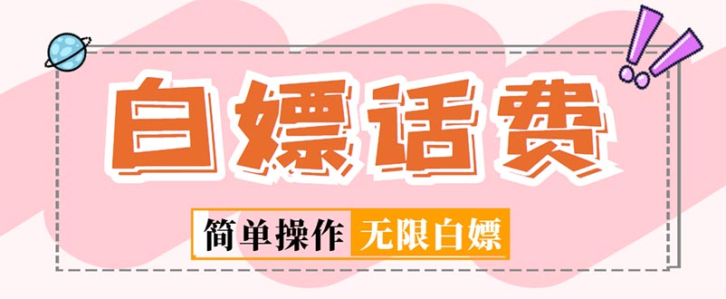 (5181期)外面收费598的最新闲鱼无限白嫖话费项目,简单暴利【详细玩法教程】
