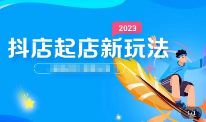 2023抖店起店新玩法,店铺基础搭建,选类目和单品的方法,单品打造模式,起店后的维护方法
