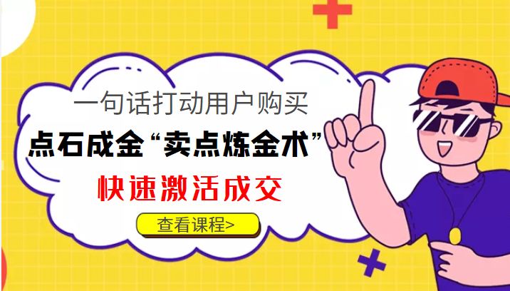 点石成金“卖点炼金术”一句话打动用户购买,快速激活成交!